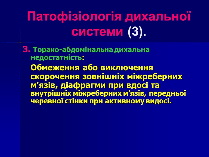 Патофізіологія дихальної  системи (3). 3. Торако-абдомінальна дихальна недостатність:  Обмеження або виключення скорочення